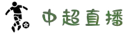 中超直播_中超直播无插件观看_中超高清免费直播